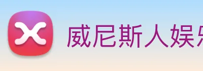 威尼斯人娱乐网站 logo